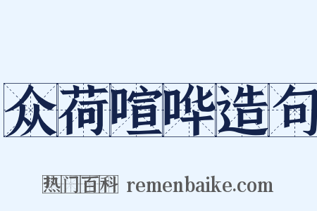 众荷喧哗造句是什么意思的图片